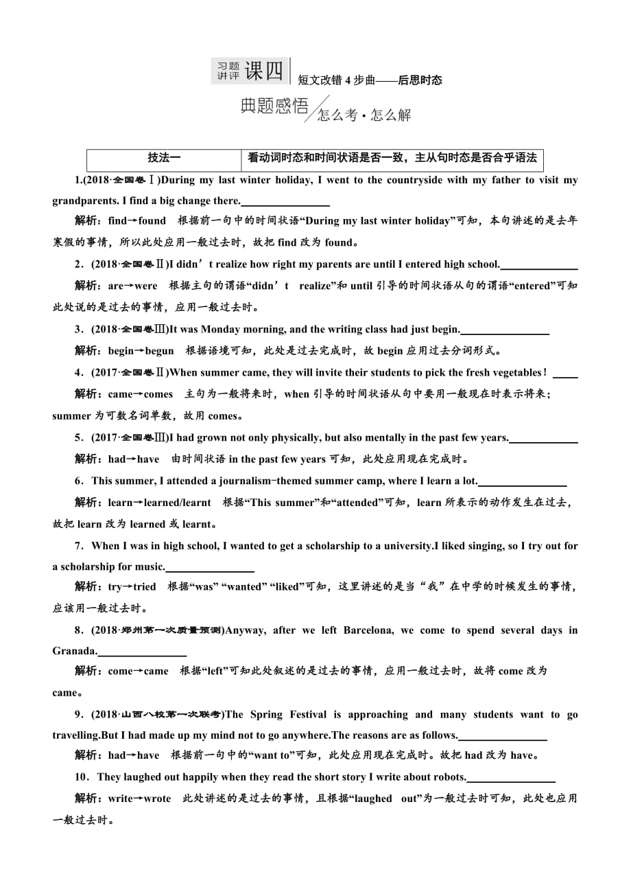 2019版高考英语二轮复习练酷版练习：专题五 习题讲评 课四 短文改错4步曲——后思时态（含解析）_第1页