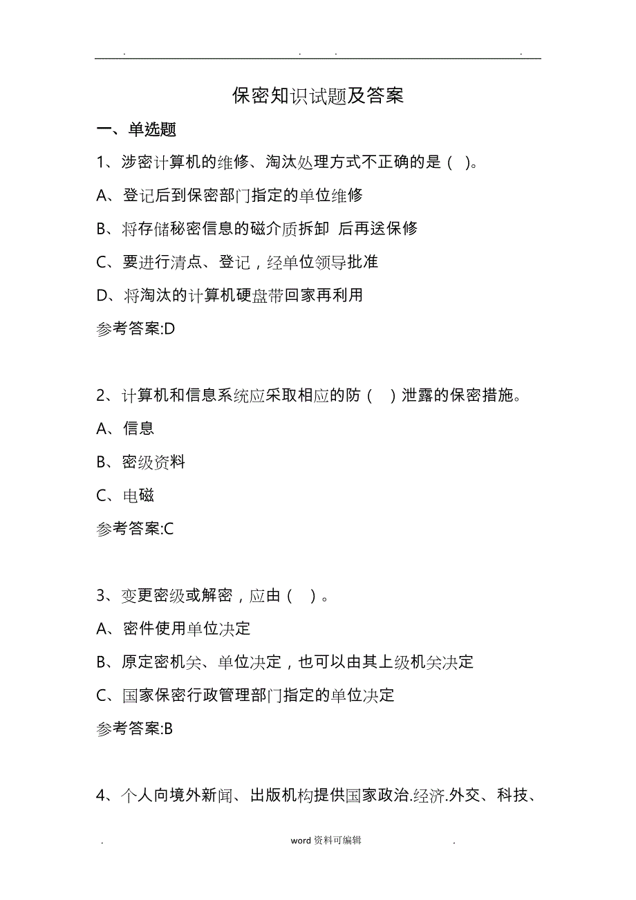 涉密人员考试试题与答案_第1页