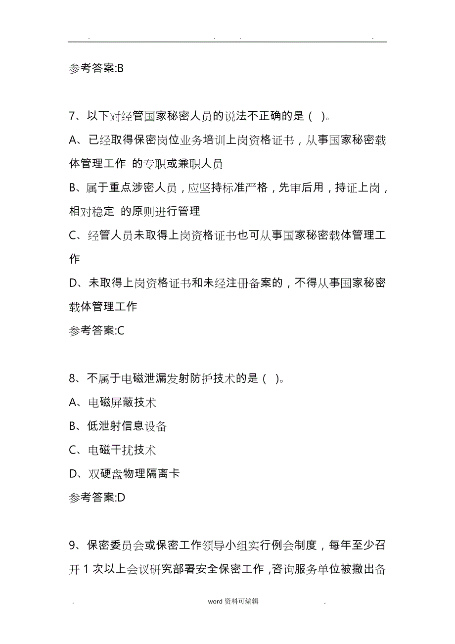 涉密人员考试试题与答案_第3页