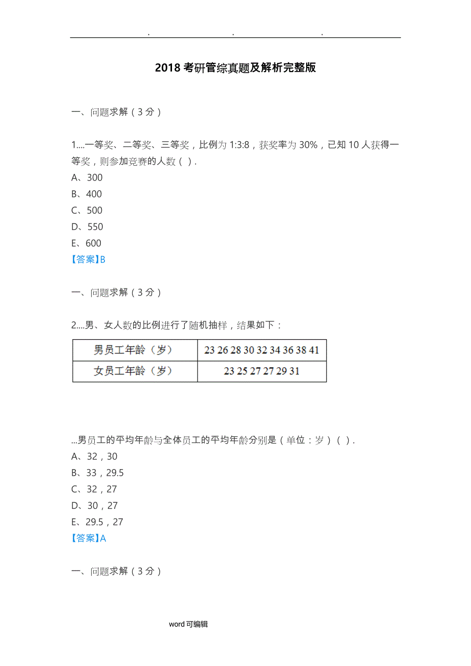 2018考研管综真题与解析完整版_第1页