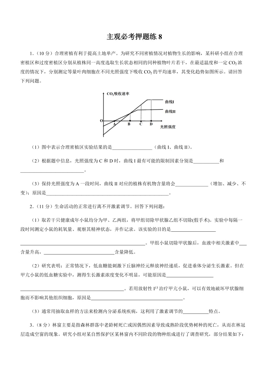 2019届高考生物三轮复习主观必考押题练：（8）（含解析）_第1页