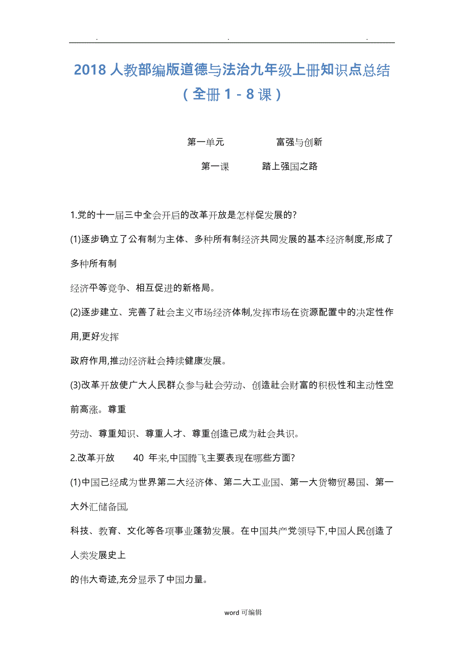 2018人教部编版道德与法治九年级上册知识点总结(全册1_8课)_第1页