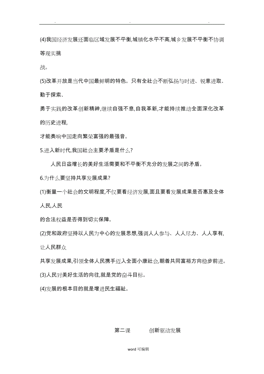 2018人教部编版道德与法治九年级上册知识点总结(全册1_8课)_第3页