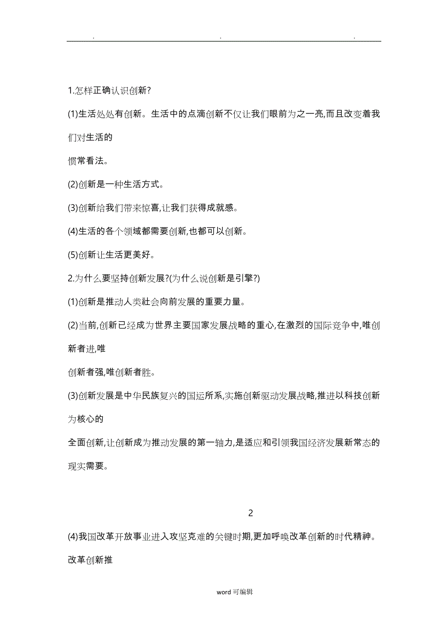 2018人教部编版道德与法治九年级上册知识点总结(全册1_8课)_第4页