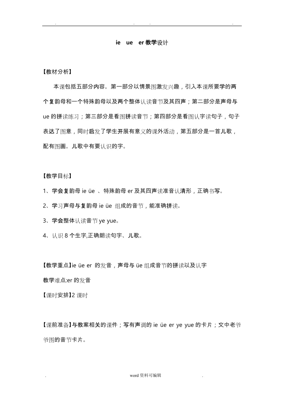 汉语拼音ie_ue_er教学设计说明_第1页