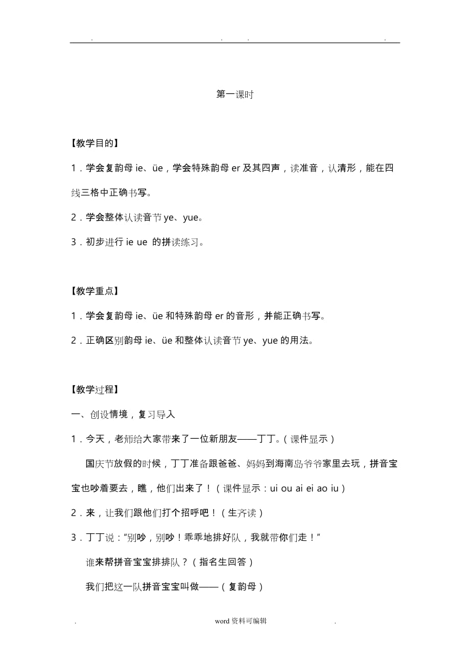 汉语拼音ie_ue_er教学设计说明_第2页