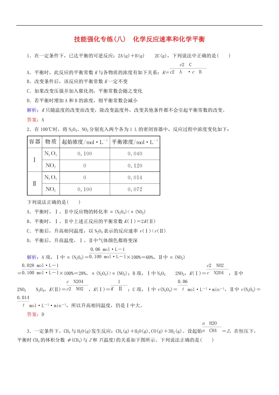 2019年高考化学二轮复习技能强化专练八化学反应速率和化学平衡（含答案）_第1页