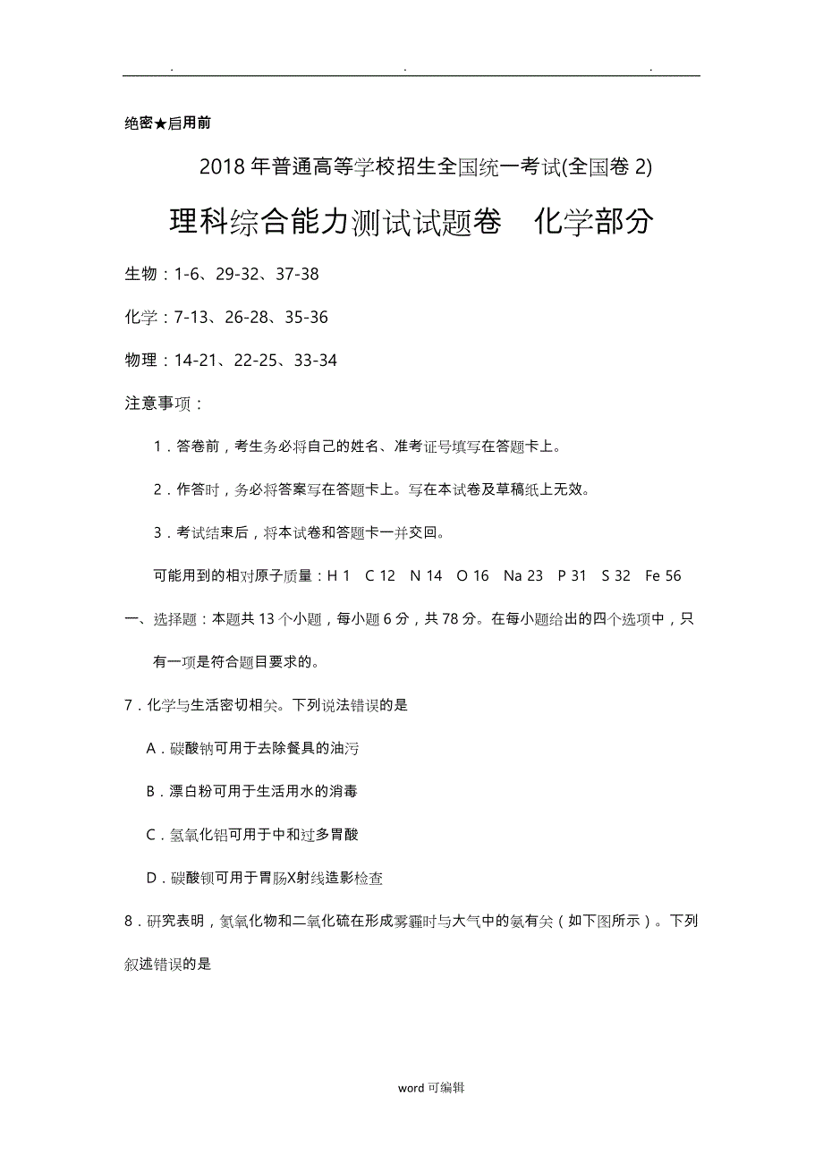 2018年高考全国卷Ⅱ理综化学试题(word版含答案)_第1页