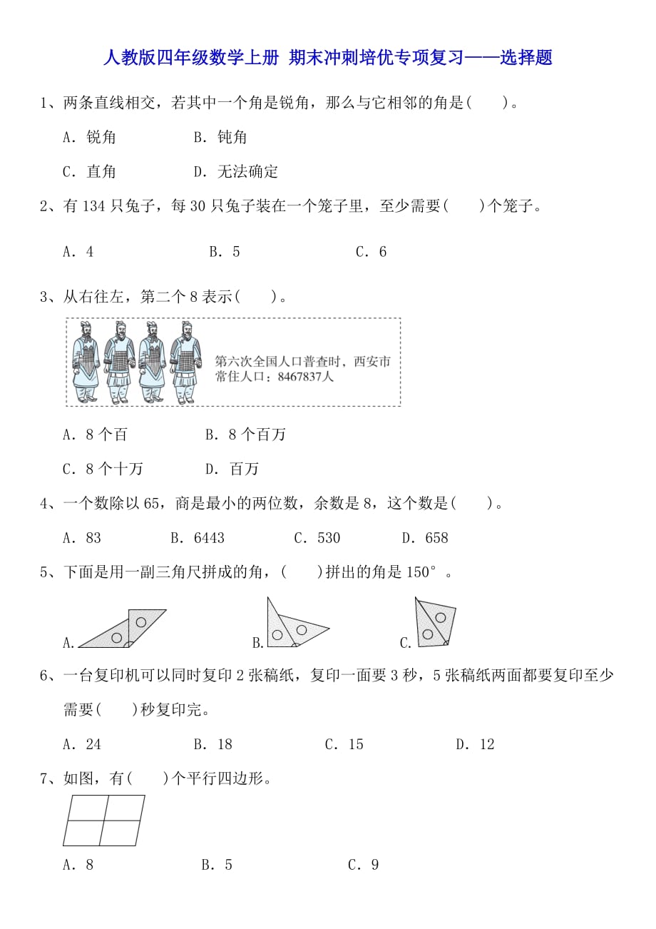 四年级数学上册试题- 期末冲刺培优专项复习——选择题（无答案） 人教新课标（2014秋）_第1页