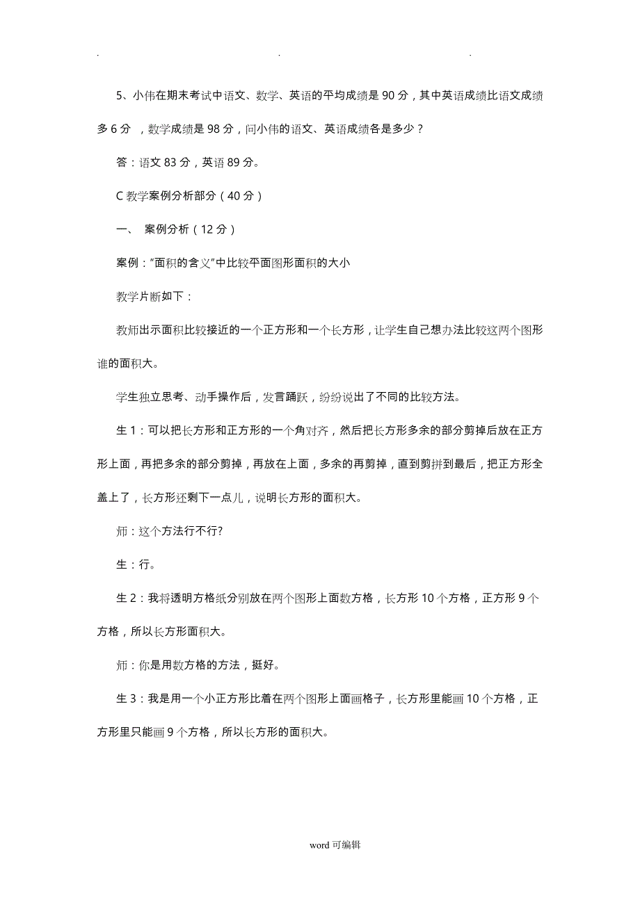 2018小学数学教师基本功考试_试题与答案_第4页