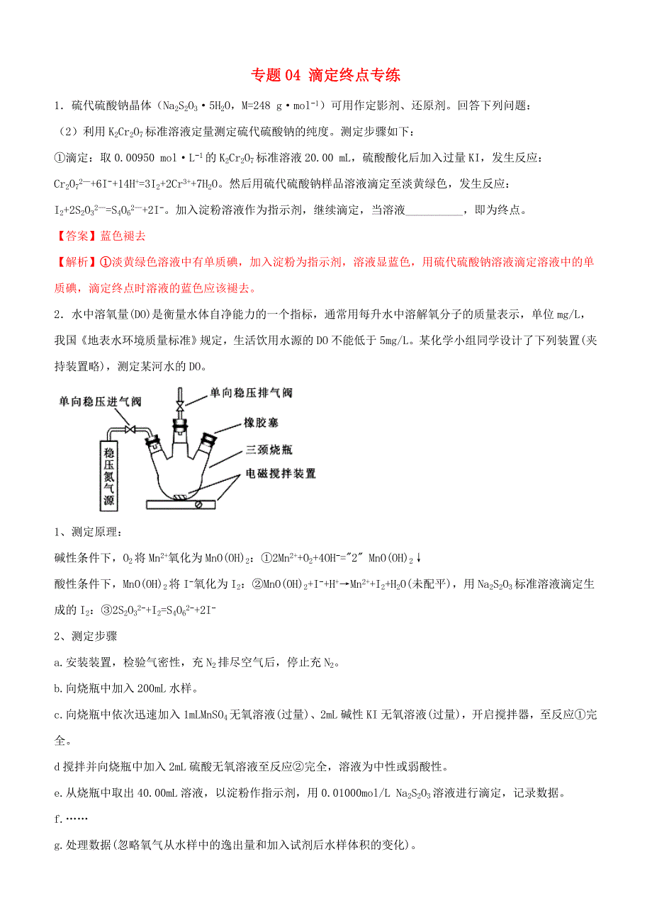 2019年高考化学冲刺复习主观题一遍过 专题04滴定终点专练（含解析）_第1页