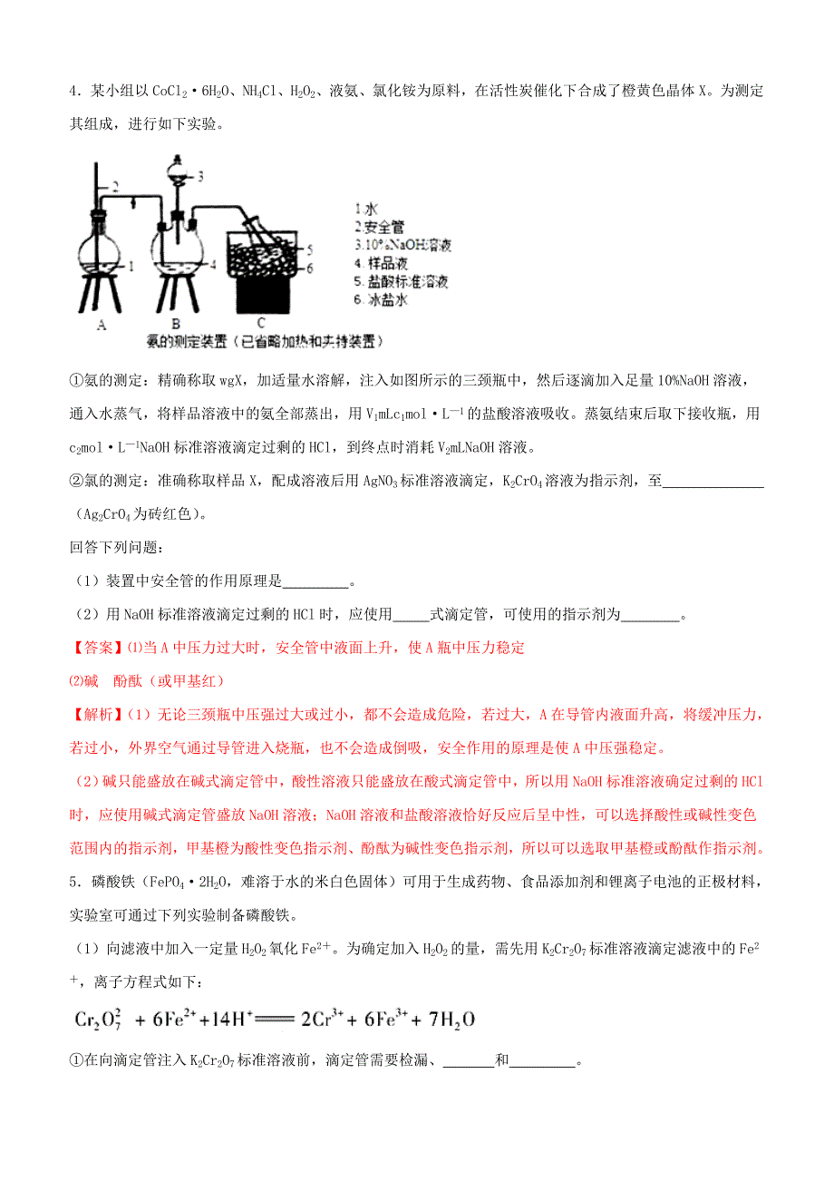 2019年高考化学冲刺复习主观题一遍过 专题04滴定终点专练（含解析）_第3页