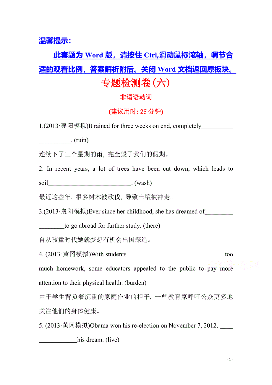 【湖北】2014版英语《高考专题辅导》专题检测卷(六) 完成句子 第2讲 非谓语动词_第1页