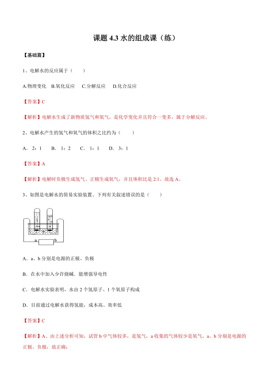 2020人教版九年级化学上册同步练习：4-3 水的组成课_第1页