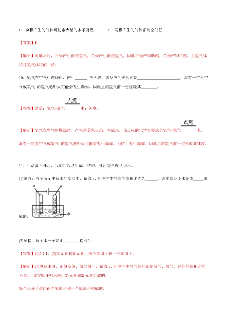 2020人教版九年级化学上册同步练习：4-3 水的组成课_第4页