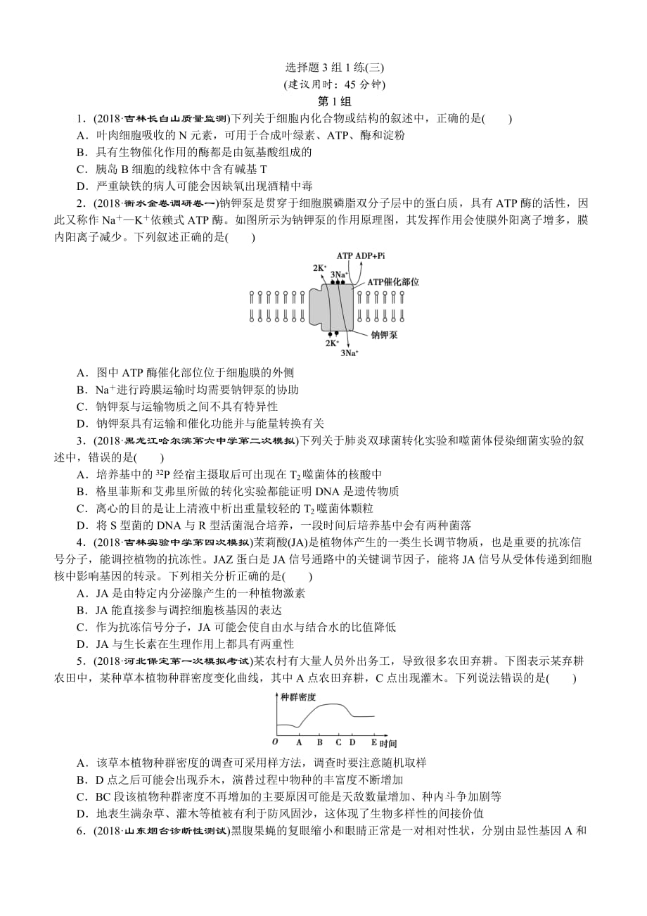 2019年高考生物二轮习题：选择题3组1练（三）（含解析）_第1页