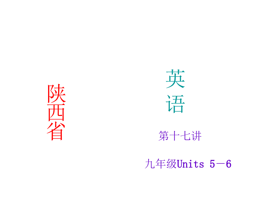 【聚焦中考】2015年中考英语（人教版·陕西）考点精讲：第17讲++九年级Units5－6_第1页