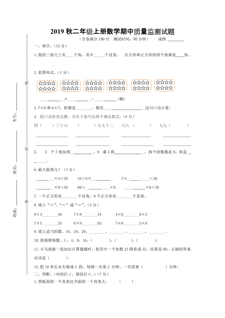 二年级上册数学试题-期中质量监测试题（无答案） 西师大版（2014秋）_第1页