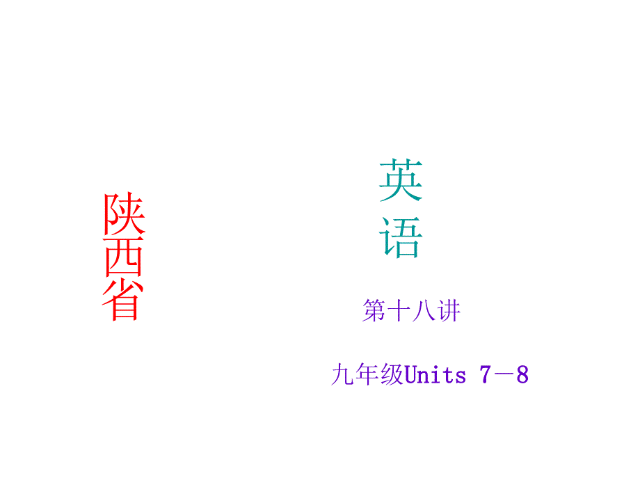 【聚焦中考】2015年中考英语（人教版·陕西）考点精讲：第18讲++九年级Units7－8_第1页