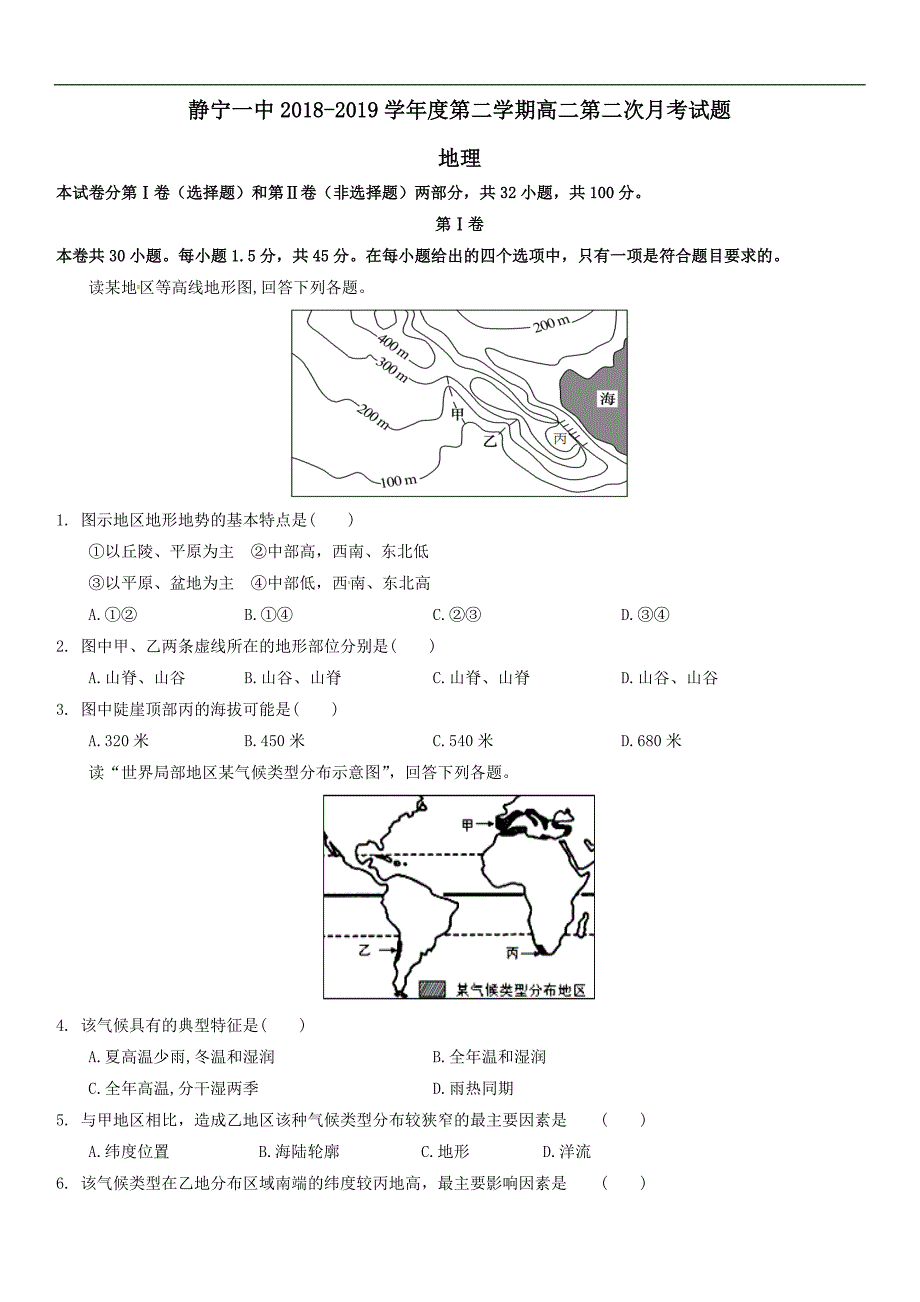 甘肃什宁县第一中学2018~2019学年高二地理下学期第二次月考试题（含答案）_第1页