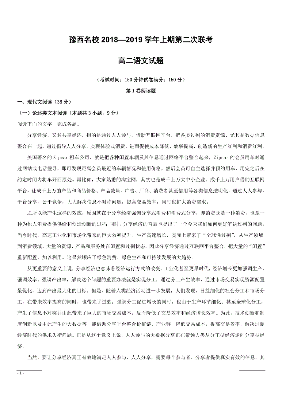 河南省豫西名校2018-2019学年高二上学期第二次联考语文试题（含解析）_第1页