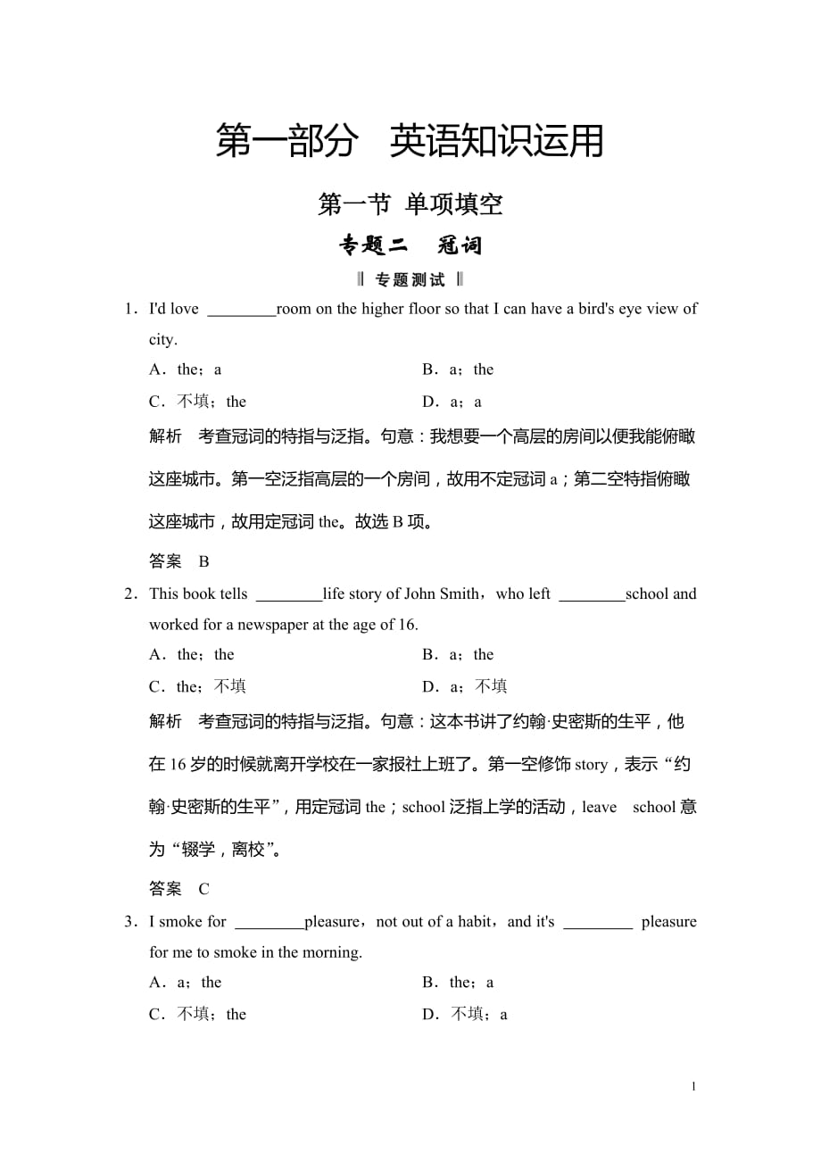 2014高考英语二轮复习：英语知识运用-专题（2）专题测试：冠词（含解析）_第1页