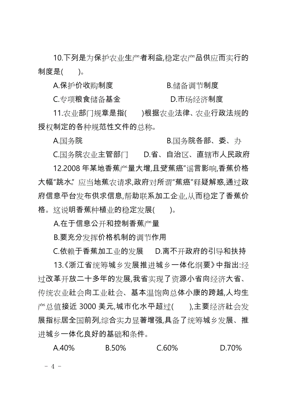 2015年《农业农村工作知识》公务员考试模拟试题_第4页