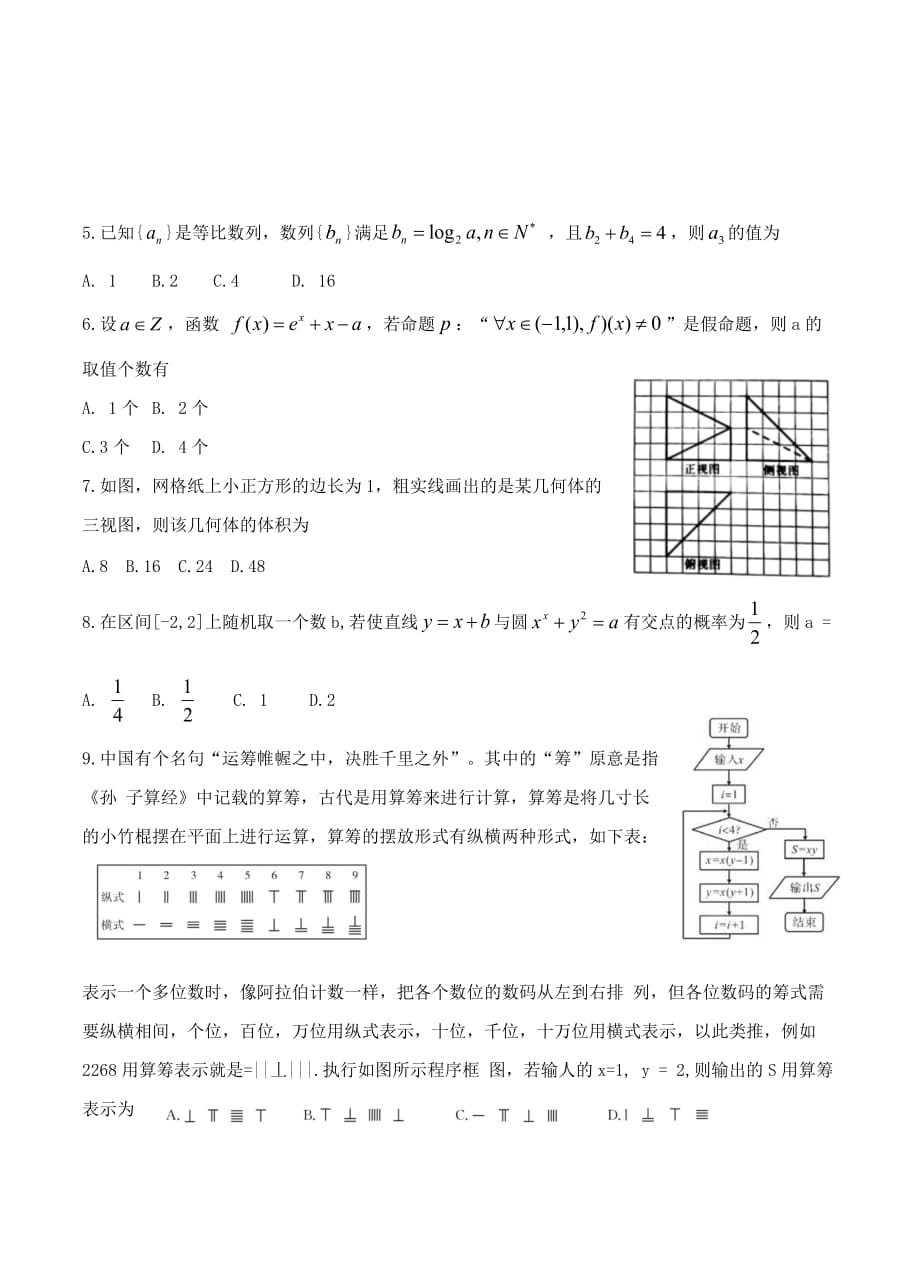 湖南省三湘名校教育联盟2019届高三第一次大联考数学（文）试卷（含答案）_第2页