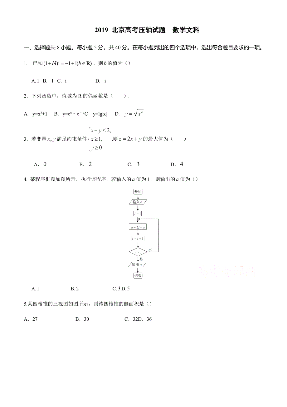 北京市2019年高考压轴卷数学（文）试题（含解析）_第1页
