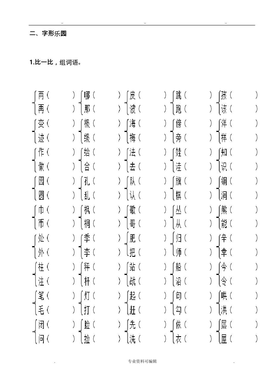 部编版小学二年级语文上册《生字》专项复习题与答案_第4页