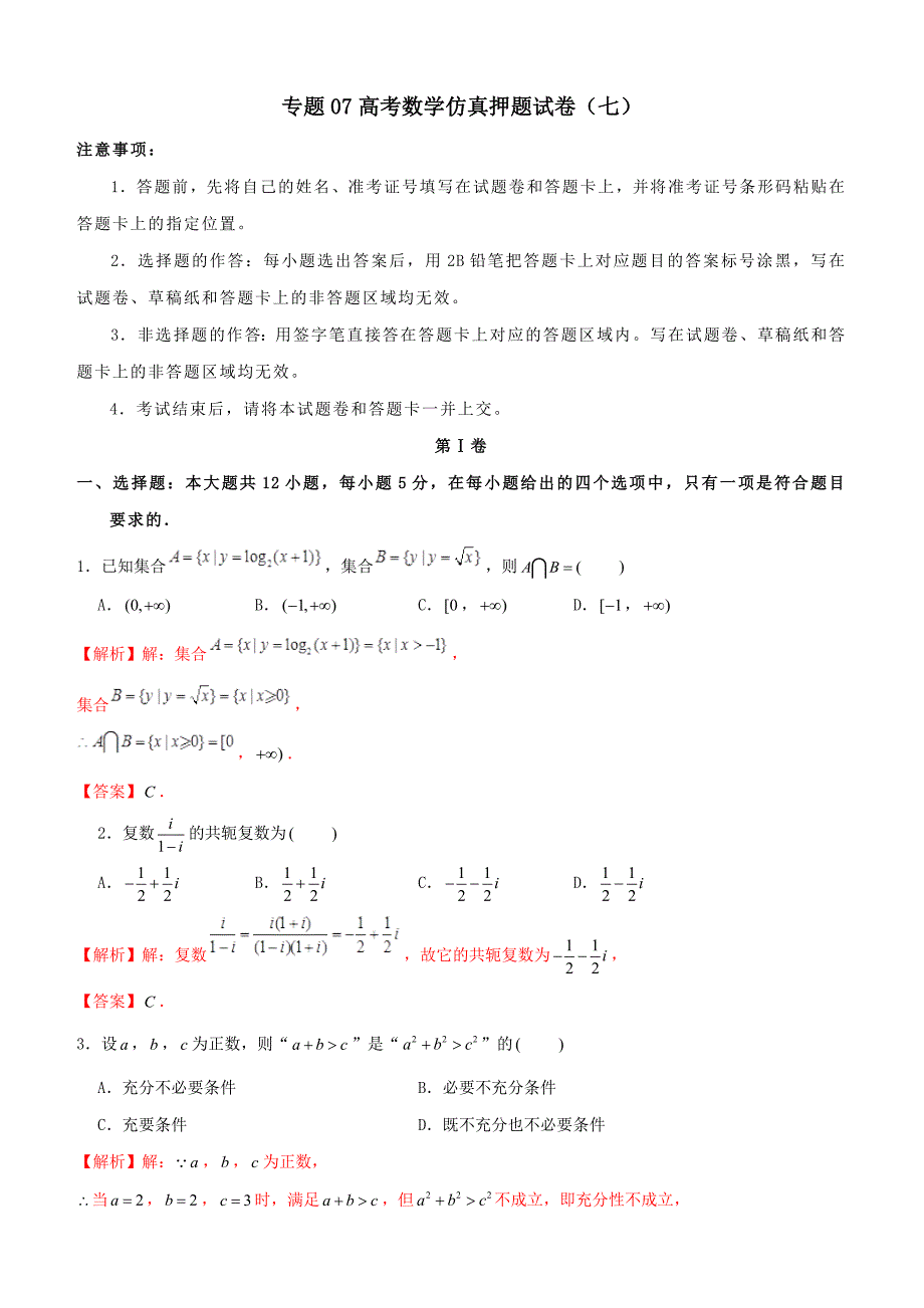 2019年高考数学仿真押题试卷七含解析_第1页