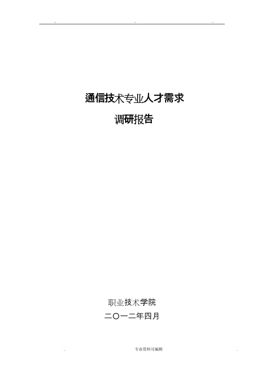 通信专业人才需求调研报告书_第1页