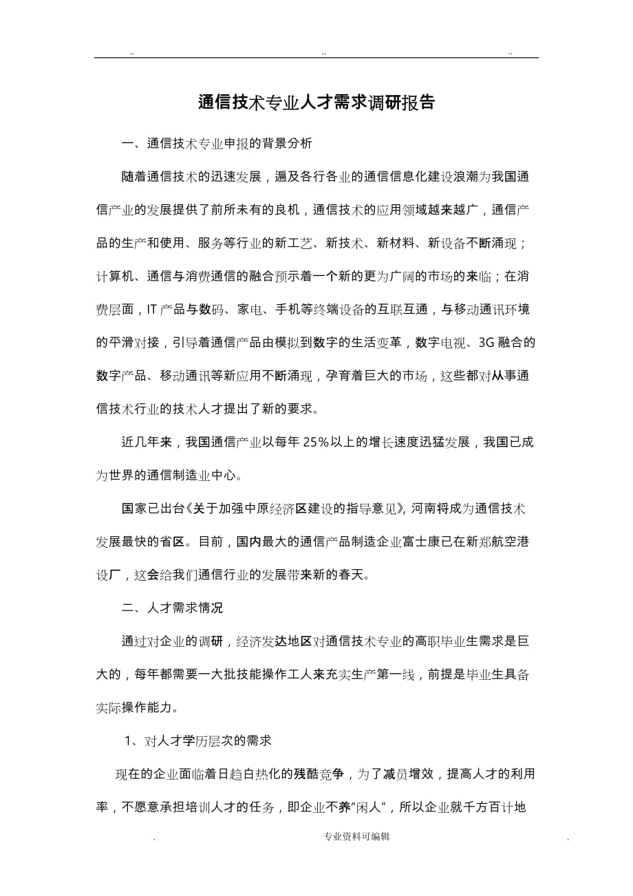 通信专业人才需求调研报告书_第2页