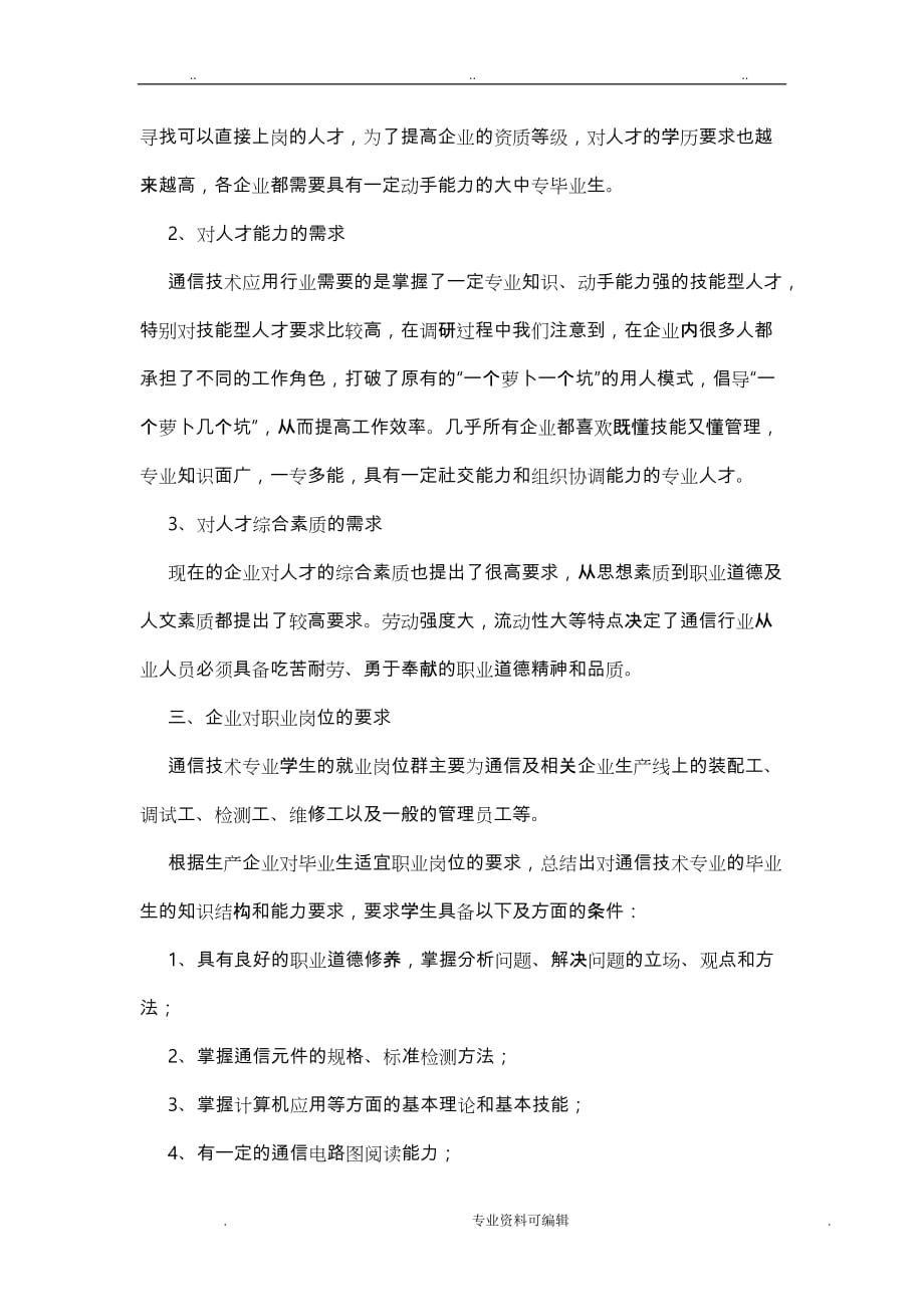 通信专业人才需求调研报告书_第3页