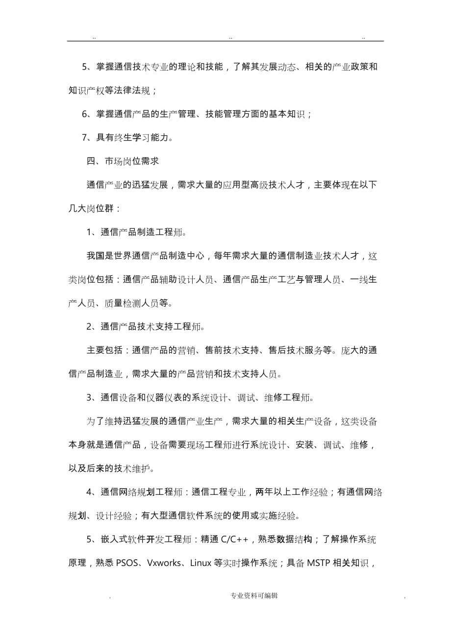 通信专业人才需求调研报告书_第4页