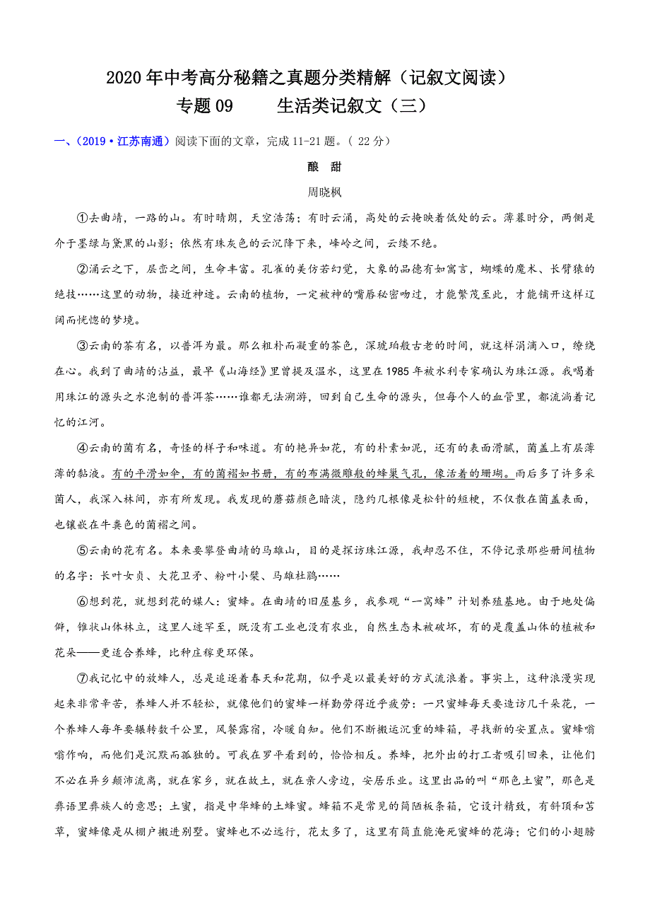 2020年中考语文记叙文阅读高分秘籍专题09 生活类记叙文（三）（含答案）_第1页