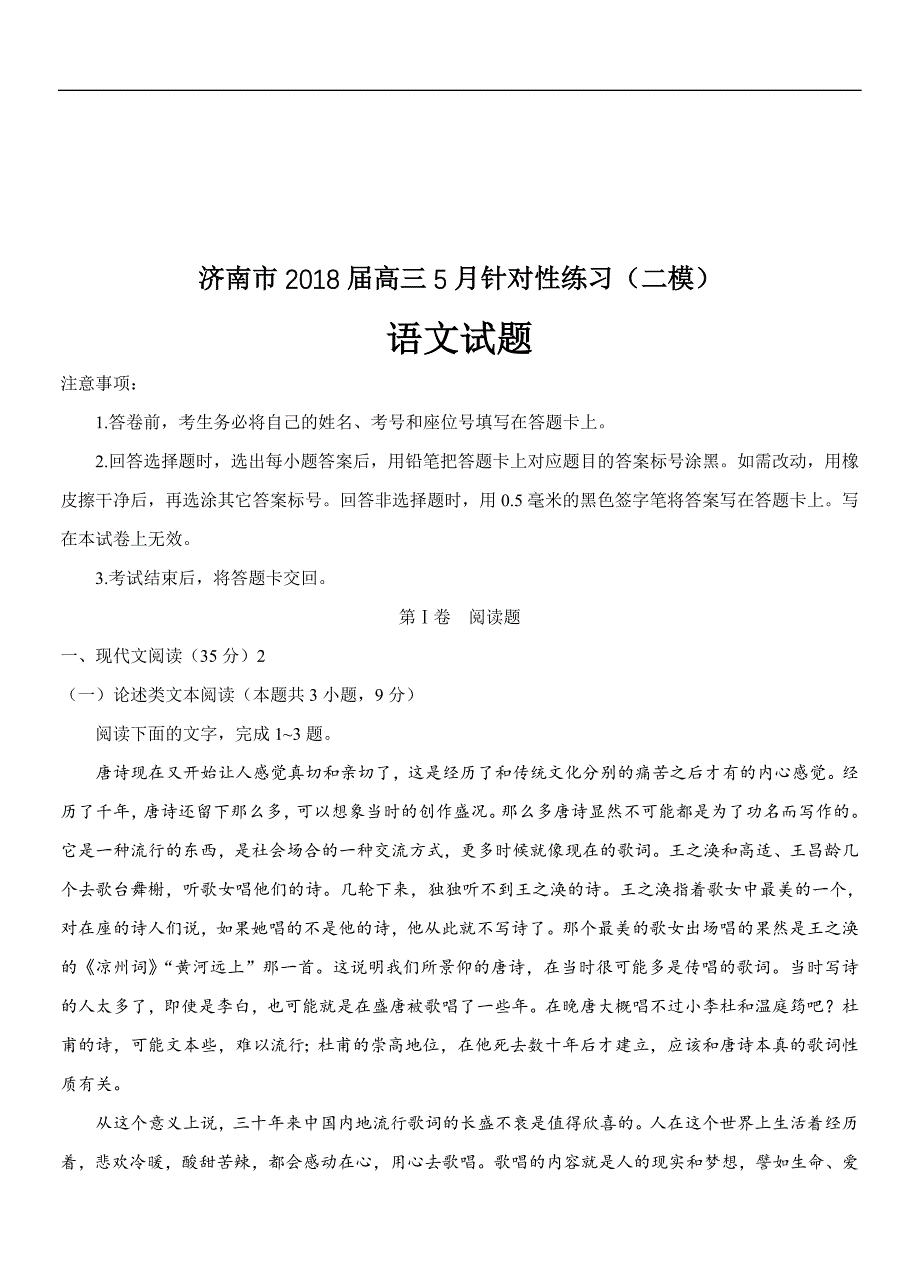 山东省济南市2018届高三考前（二模）语文试卷（含答案）_第1页