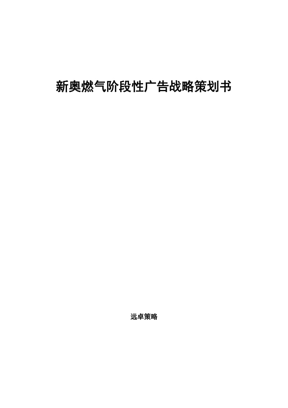 新奥燃气阶段性广告战略策划书_第1页