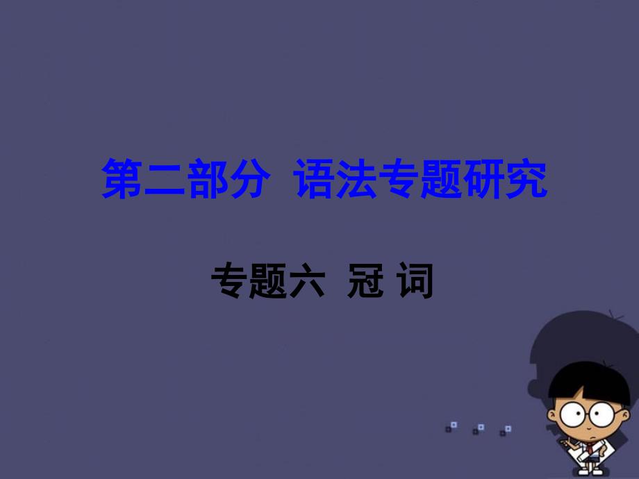 （重庆专版）2016中考英语 第二部分 语法专题研究 专题六 冠词复习课件 新人教版_第1页