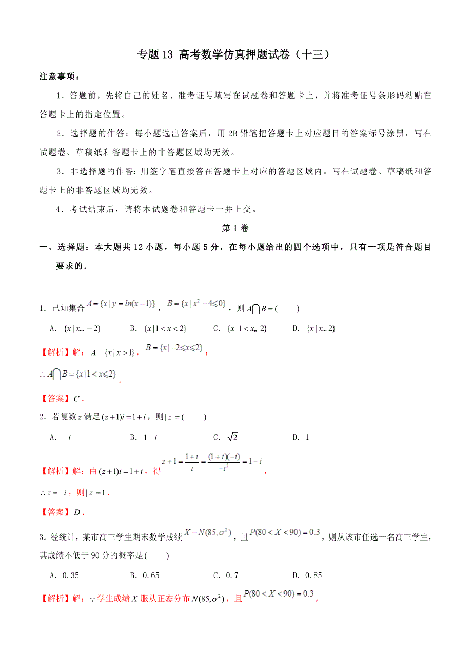 2019年高考数学仿真押题试卷十三含解析_第1页