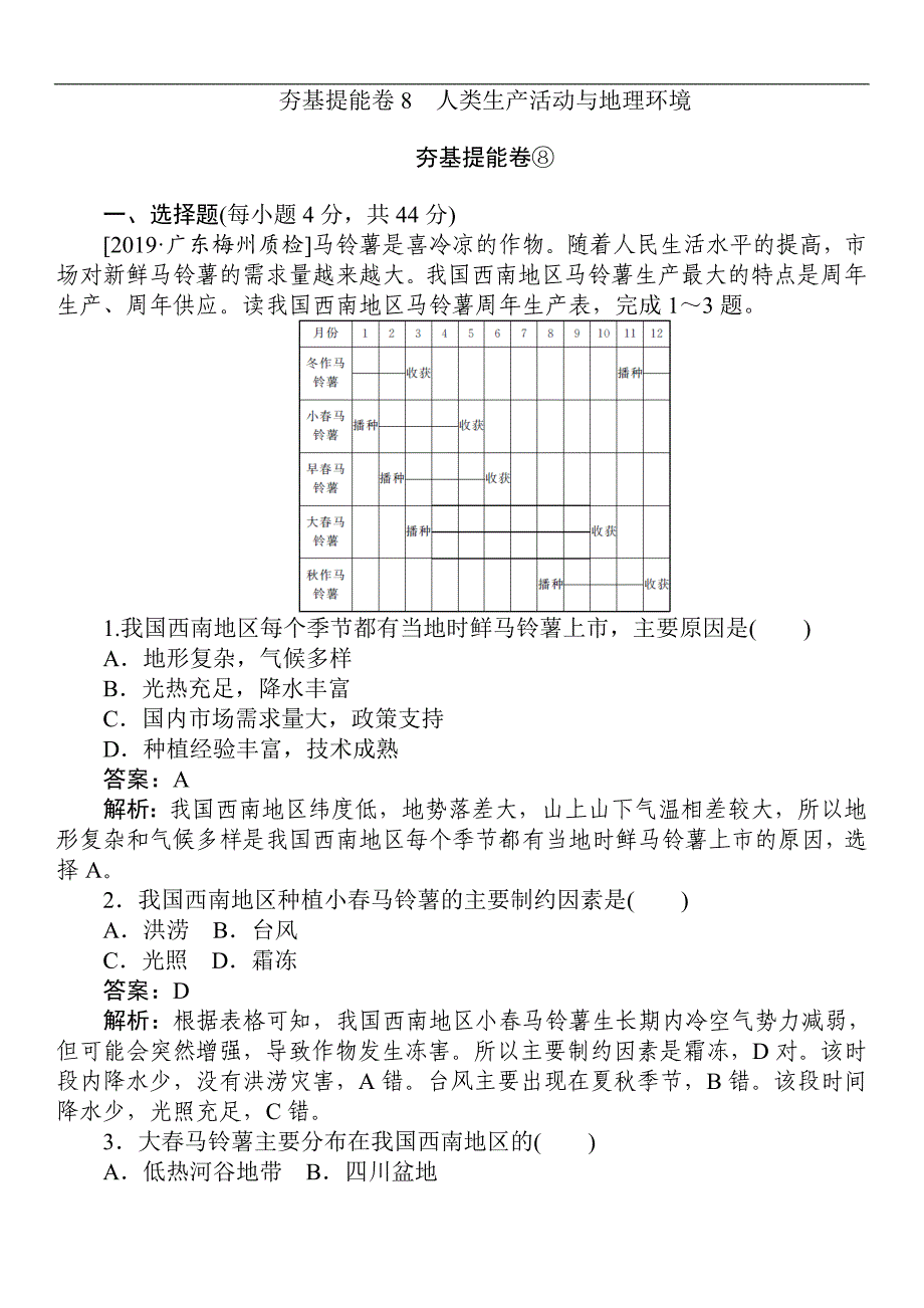 2019年高考地理最后冲刺增分系列：夯基提能（8）人类生产活动与地理环境（含答案）_第1页