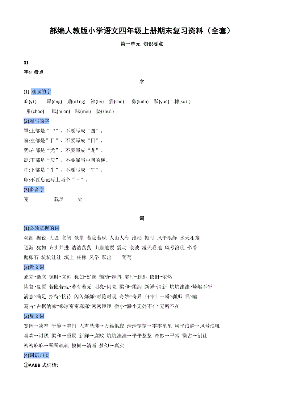 部编人教版小学语文四年级上册期末复习资料（全套）_第1页