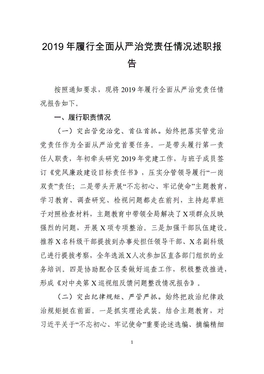 2019年履行全面从严治党责任情况述职报告_第1页