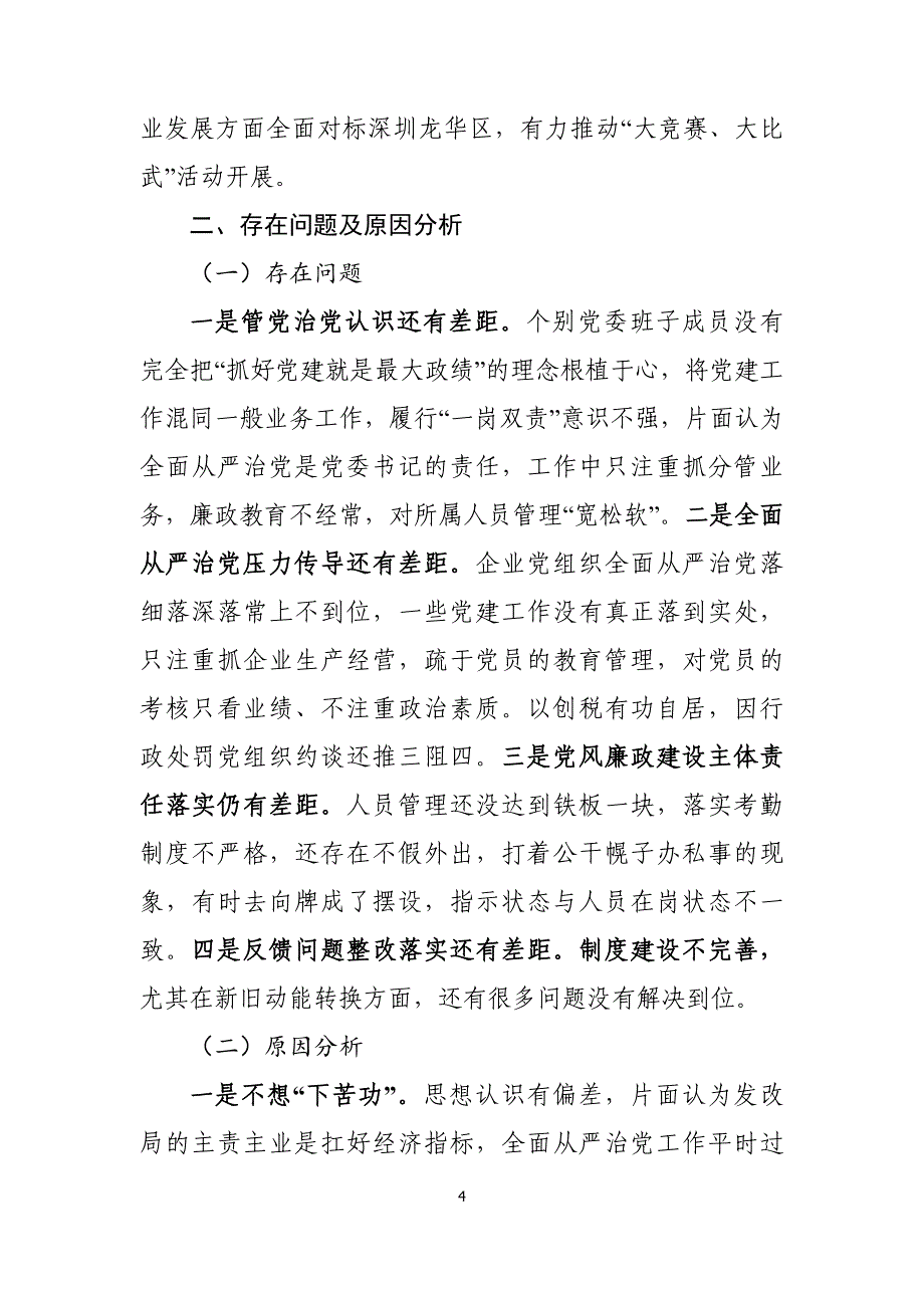 2019年履行全面从严治党责任情况述职报告_第4页