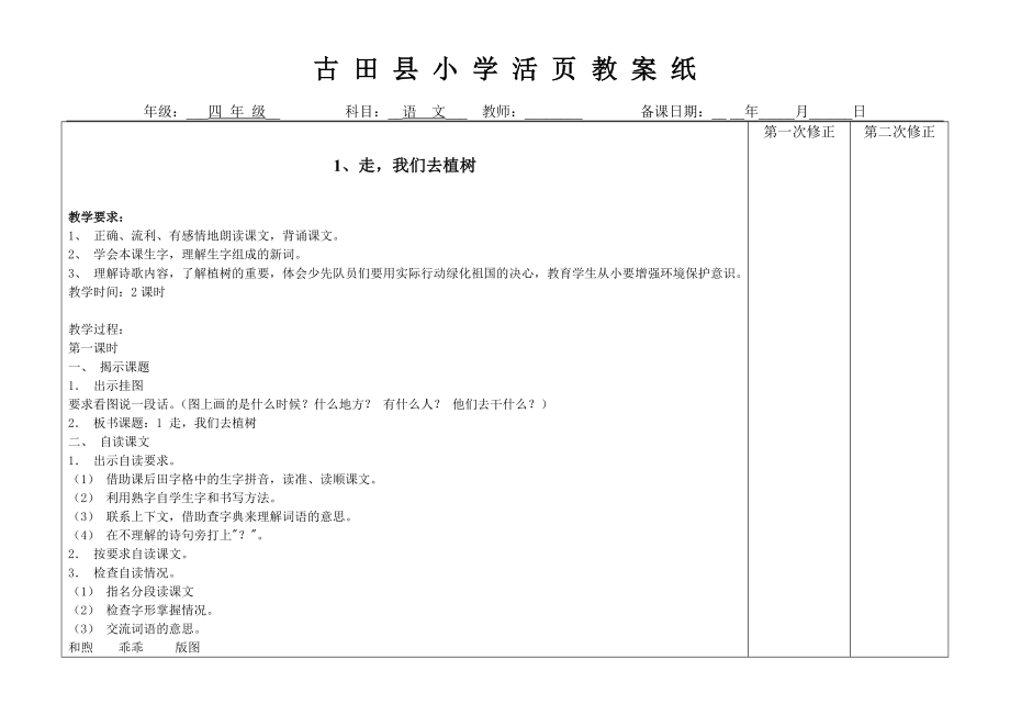 四年级语文下册教案 (1)_第1页