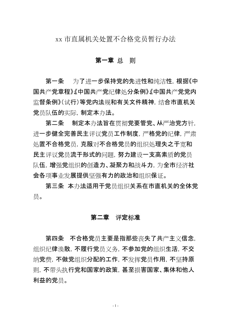 处置不合格党员暂行办法_第1页