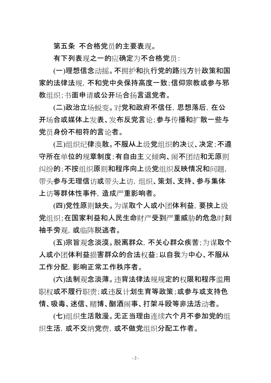 处置不合格党员暂行办法_第2页