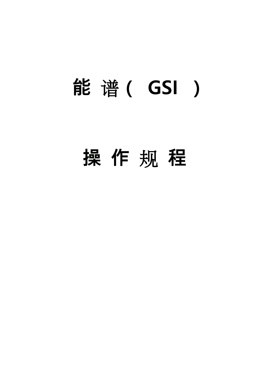 能谱(GSI)操作规程完整_第1页