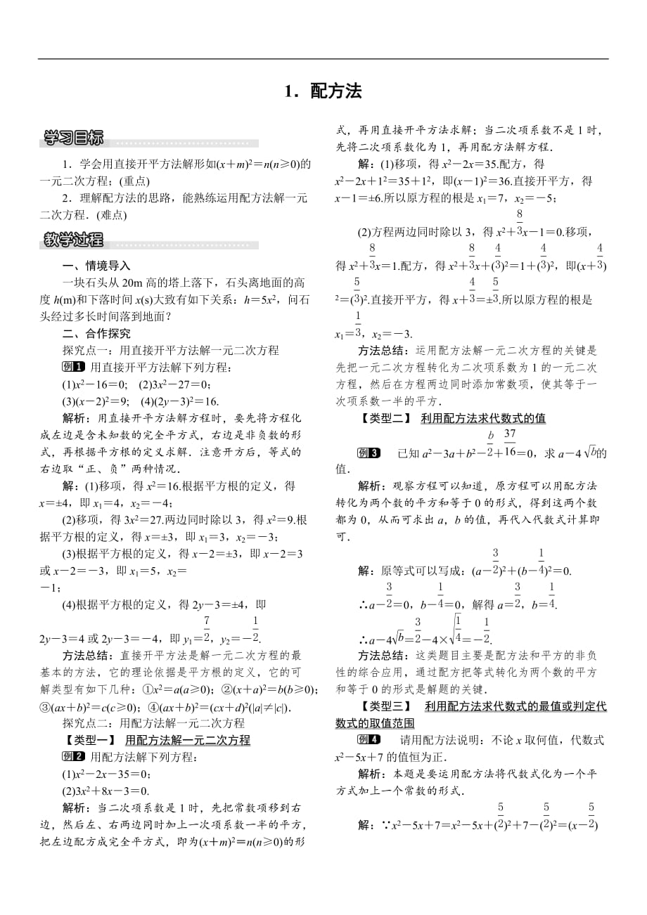 沪科版2019-2020年八年级数学下册教案：17.2.1 配方法_第1页