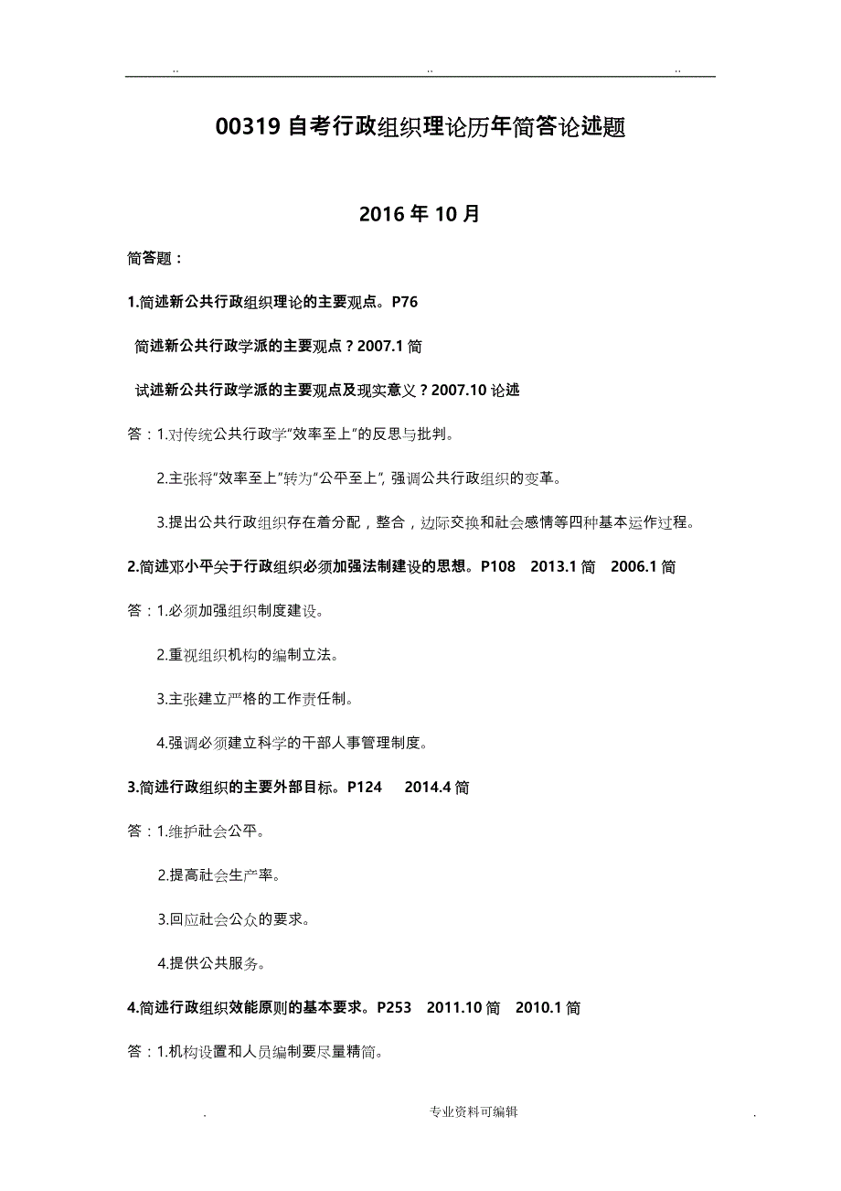 自考00319行政组织理论2008_2016年简答论述题总结_第1页